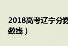 2018高考遼寧分?jǐn)?shù)線（預(yù)計(jì)遼寧今年高考分?jǐn)?shù)線）