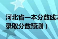 河北省一本分數(shù)線2020預(yù)估（河北2022一本錄取分數(shù)預(yù)測）