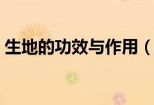 生地的功效與作用（生地有什么功效和作用）