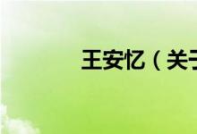 王安憶（關(guān)于王安憶的介紹）