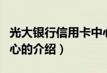 光大銀行信用卡中心（關于光大銀行信用卡中心的介紹）