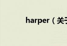 harper（關(guān)于harper的介紹）