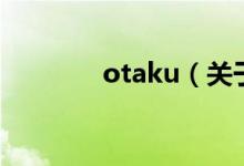 otaku（關(guān)于otaku的介紹）