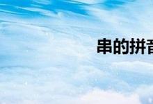 串的拼音（串組詞）