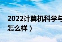 2022計算機科學與技術專業(yè)工資多少（前景怎么樣）