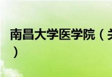 南昌大學(xué)醫(yī)學(xué)院（關(guān)于南昌大學(xué)醫(yī)學(xué)院的介紹）