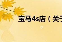 寶馬4s店（關(guān)于寶馬4s店的介紹）