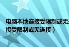 電腦本地連接受限制或無連接怎么辦（如何處理電腦本地連接受限制或無連接）