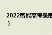 2022智能高考錄取預(yù)測軟件（怎么進(jìn)行填報(bào)）