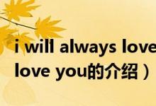 i will always love you（關于i will always love you的介紹）