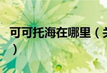 可可托海在哪里（關(guān)于可可托海在哪里的介紹）
