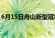 6月15日舟山新型冠狀病毒肺炎疫情最新消息