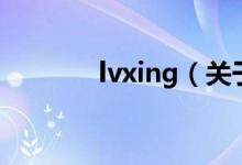 lvxing（關(guān)于lvxing的介紹）