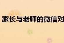 家長與老師的微信對話（有哪些談話的技巧）