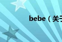 bebe（關于bebe的介紹）