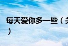 每天愛你多一些（關(guān)于每天愛你多一些的介紹）