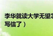 李華就讀大學無望怎么辦（高考釘子戶李華不寫信了）