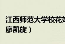 江西師范大學(xué)?；ㄒg蕓（江西師范大學(xué)?；蝿P旋）