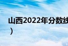 山西2022年分數(shù)線大概多少（多少分上一本）
