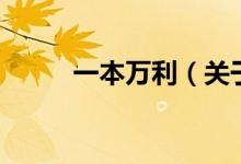 一本萬利（關(guān)于一本萬利的介紹）
