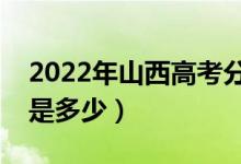 2022年山西高考分?jǐn)?shù)線會高么（預(yù)計(jì)分?jǐn)?shù)線是多少）