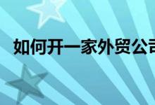如何開一家外貿(mào)公司（這些流程你都懂嗎）