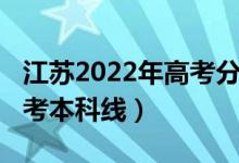 江蘇2022年高考分?jǐn)?shù)線（預(yù)計江蘇2022年高考本科線）