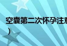 空囊第二次懷孕注意事項（空囊最明顯的癥狀）