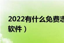 2022有什么免費(fèi)志愿填報(bào)app（比較實(shí)惠的軟件）