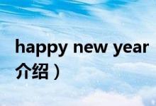 happy new year（關于happy new year的介紹）