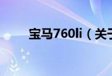 寶馬760li（關(guān)于寶馬760li的介紹）