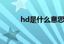 hd是什么意思（hd的意思介紹）