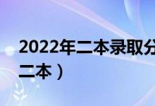 2022年二本錄取分數(shù)線預測（預計多少分上二本）