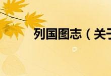 列國圖志（關(guān)于列國圖志的介紹）