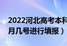2022河北高考本科提前批志愿填報(bào)時(shí)間（幾月幾號(hào)進(jìn)行填報(bào)）