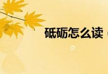 砥礪怎么讀（砥礪怎么解釋）