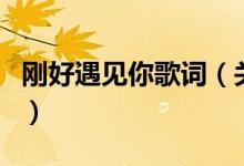 剛好遇見你歌詞（關于剛好遇見你歌詞的介紹）