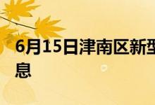6月15日津南區(qū)新型冠狀病毒肺炎疫情最新消息