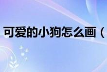 可愛的小狗怎么畫（可愛的小狗簡筆畫教程）