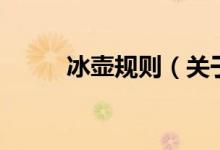 冰壺規(guī)則（關(guān)于冰壺規(guī)則的介紹）