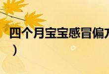 四個(gè)月寶寶感冒偏方（四個(gè)月寶寶感冒怎么辦）