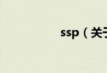 ssp（關(guān)于ssp的介紹）