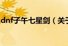 dnf子午七星劍（關(guān)于dnf子午七星劍的介紹）