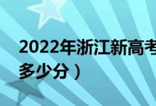 2022年浙江新高考本科分數線預測（大約是多少分）