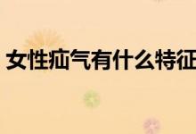 女性疝氣有什么特征（女性疝氣有什么癥狀）