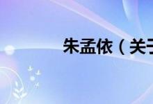 朱孟依（關(guān)于朱孟依的介紹）