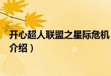 開(kāi)心超人聯(lián)盟之星際危機(jī)（關(guān)于開(kāi)心超人聯(lián)盟之星際危機(jī)的介紹）