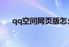 qq空間網頁版怎么登錄（一起來看看）