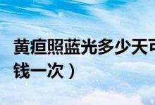 黃疸照藍光多少天可以出院（黃疸照藍光多少錢一次）