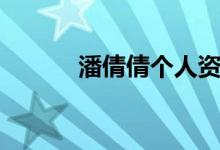 潘倩倩個(gè)人資料（潘倩倩簡(jiǎn)介）
